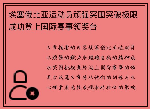 埃塞俄比亚运动员顽强突围突破极限成功登上国际赛事领奖台