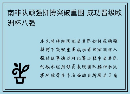 南非队顽强拼搏突破重围 成功晋级欧洲杯八强