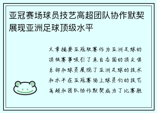 亚冠赛场球员技艺高超团队协作默契展现亚洲足球顶级水平