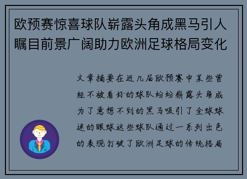 欧预赛惊喜球队崭露头角成黑马引人瞩目前景广阔助力欧洲足球格局变化