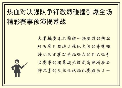 热血对决强队争锋激烈碰撞引爆全场精彩赛事预演揭幕战