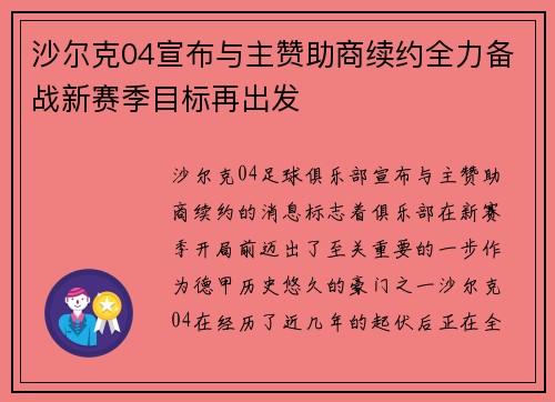 沙尔克04宣布与主赞助商续约全力备战新赛季目标再出发