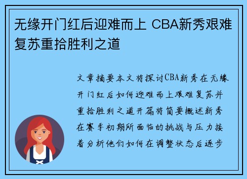 无缘开门红后迎难而上 CBA新秀艰难复苏重拾胜利之道