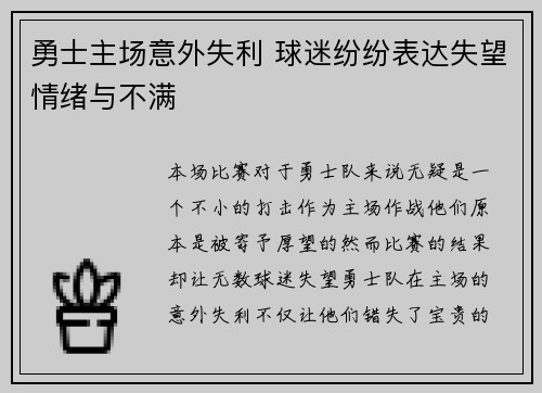 勇士主场意外失利 球迷纷纷表达失望情绪与不满