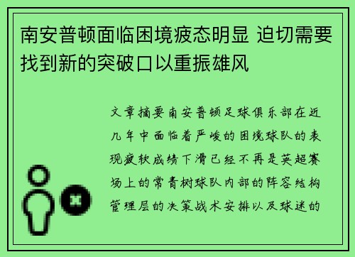 南安普顿面临困境疲态明显 迫切需要找到新的突破口以重振雄风