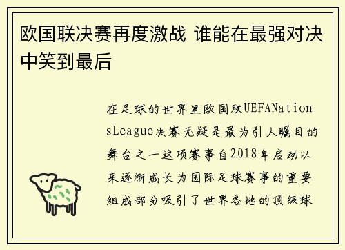 欧国联决赛再度激战 谁能在最强对决中笑到最后