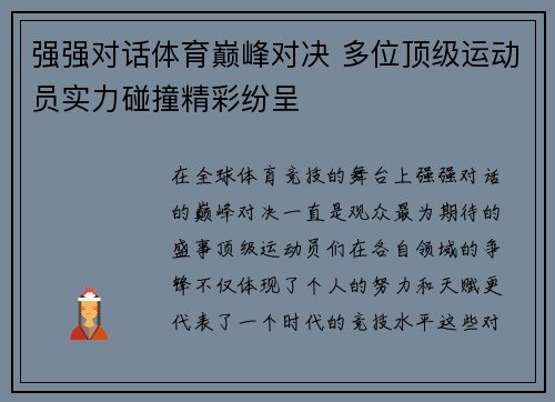 强强对话体育巅峰对决 多位顶级运动员实力碰撞精彩纷呈