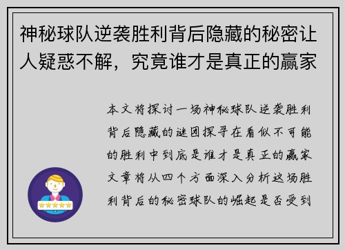 神秘球队逆袭胜利背后隐藏的秘密让人疑惑不解，究竟谁才是真正的赢家