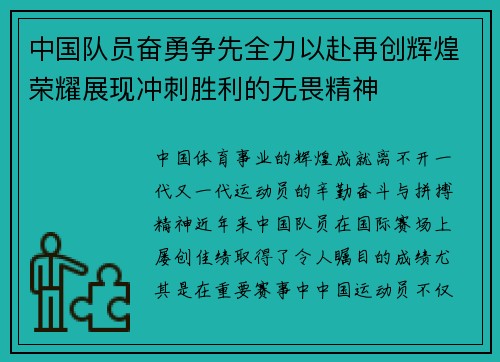 中国队员奋勇争先全力以赴再创辉煌荣耀展现冲刺胜利的无畏精神