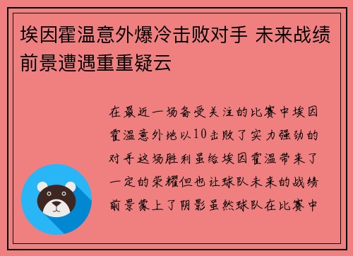 埃因霍温意外爆冷击败对手 未来战绩前景遭遇重重疑云