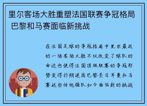 里尔客场大胜重塑法国联赛争冠格局 巴黎和马赛面临新挑战