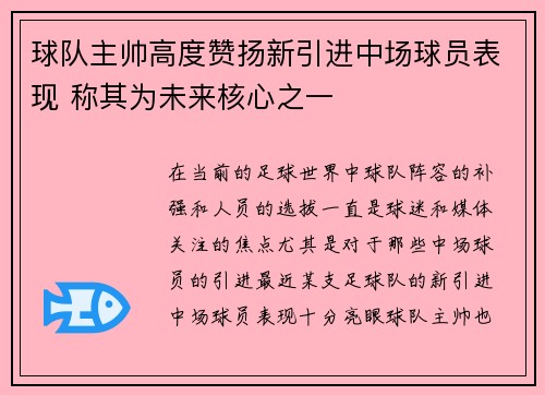 球队主帅高度赞扬新引进中场球员表现 称其为未来核心之一