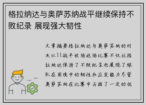 格拉纳达与奥萨苏纳战平继续保持不败纪录 展现强大韧性