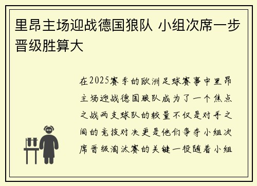 里昂主场迎战德国狼队 小组次席一步晋级胜算大