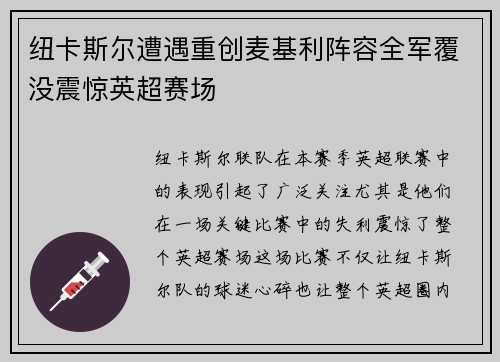 纽卡斯尔遭遇重创麦基利阵容全军覆没震惊英超赛场