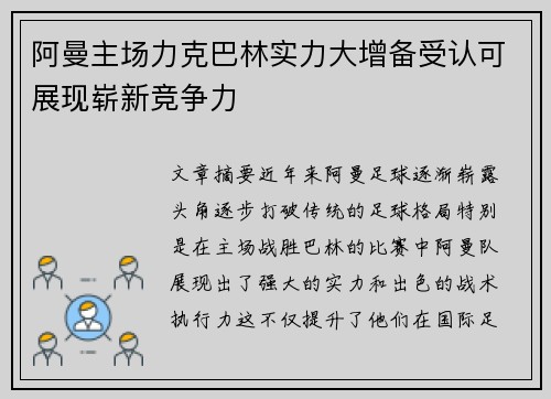 阿曼主场力克巴林实力大增备受认可展现崭新竞争力