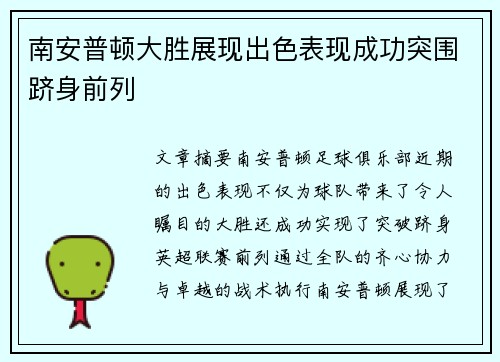 南安普顿大胜展现出色表现成功突围跻身前列