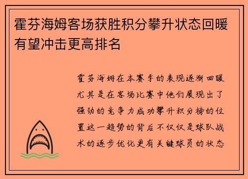 霍芬海姆客场获胜积分攀升状态回暖有望冲击更高排名