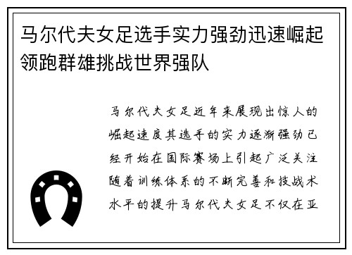 马尔代夫女足选手实力强劲迅速崛起领跑群雄挑战世界强队