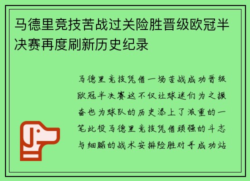 马德里竞技苦战过关险胜晋级欧冠半决赛再度刷新历史纪录