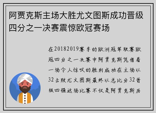 阿贾克斯主场大胜尤文图斯成功晋级四分之一决赛震惊欧冠赛场