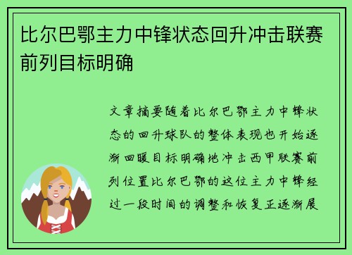 比尔巴鄂主力中锋状态回升冲击联赛前列目标明确