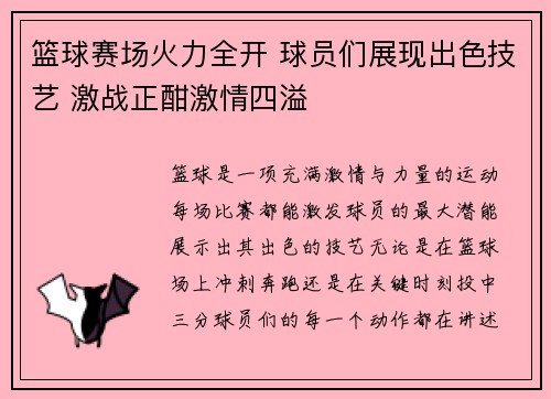 篮球赛场火力全开 球员们展现出色技艺 激战正酣激情四溢