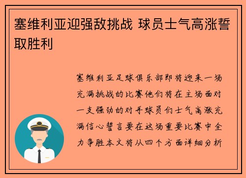塞维利亚迎强敌挑战 球员士气高涨誓取胜利