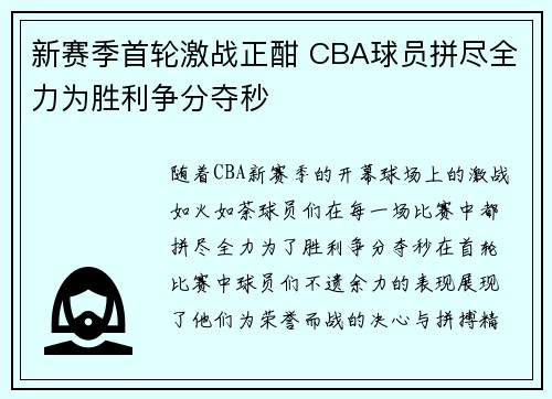新赛季首轮激战正酣 CBA球员拼尽全力为胜利争分夺秒