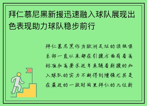 拜仁慕尼黑新援迅速融入球队展现出色表现助力球队稳步前行