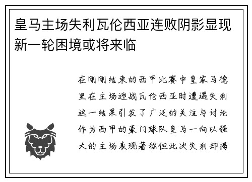 皇马主场失利瓦伦西亚连败阴影显现新一轮困境或将来临