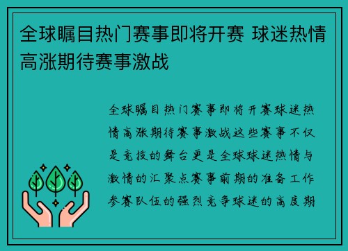 全球瞩目热门赛事即将开赛 球迷热情高涨期待赛事激战