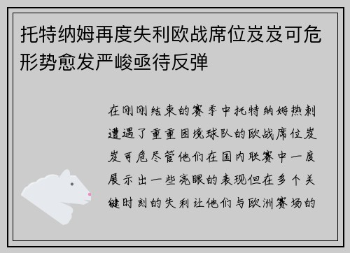 托特纳姆再度失利欧战席位岌岌可危形势愈发严峻亟待反弹
