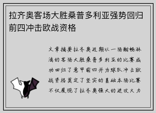 拉齐奥客场大胜桑普多利亚强势回归前四冲击欧战资格