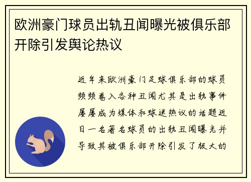 欧洲豪门球员出轨丑闻曝光被俱乐部开除引发舆论热议