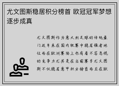 尤文图斯稳居积分榜首 欧冠冠军梦想逐步成真