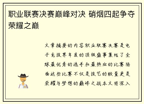 职业联赛决赛巅峰对决 硝烟四起争夺荣耀之巅