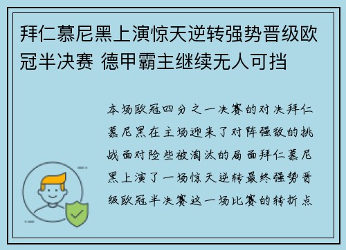 拜仁慕尼黑上演惊天逆转强势晋级欧冠半决赛 德甲霸主继续无人可挡