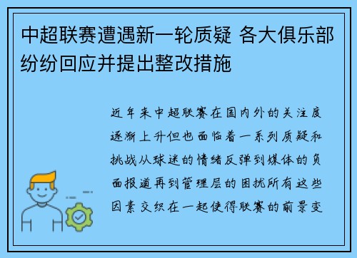 中超联赛遭遇新一轮质疑 各大俱乐部纷纷回应并提出整改措施