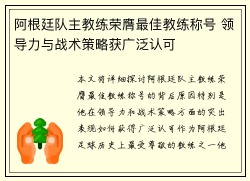 阿根廷队主教练荣膺最佳教练称号 领导力与战术策略获广泛认可