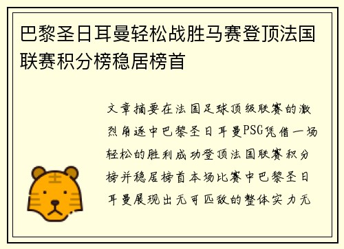 巴黎圣日耳曼轻松战胜马赛登顶法国联赛积分榜稳居榜首