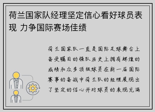 荷兰国家队经理坚定信心看好球员表现 力争国际赛场佳绩