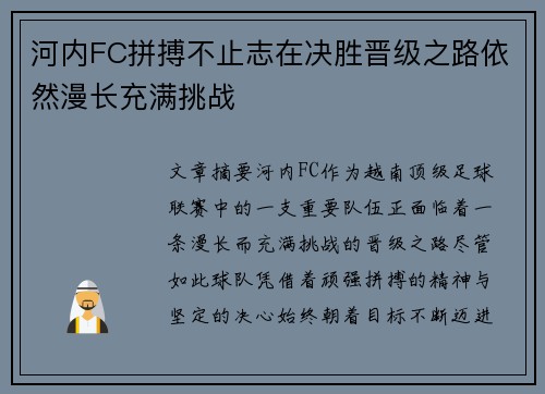 河内FC拼搏不止志在决胜晋级之路依然漫长充满挑战