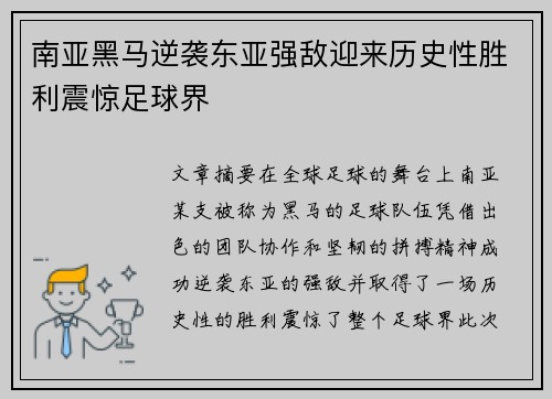 南亚黑马逆袭东亚强敌迎来历史性胜利震惊足球界