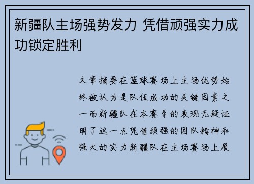 新疆队主场强势发力 凭借顽强实力成功锁定胜利