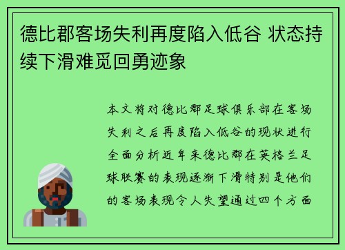 德比郡客场失利再度陷入低谷 状态持续下滑难觅回勇迹象