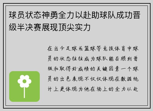 球员状态神勇全力以赴助球队成功晋级半决赛展现顶尖实力
