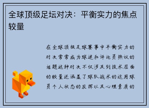 全球顶级足坛对决：平衡实力的焦点较量