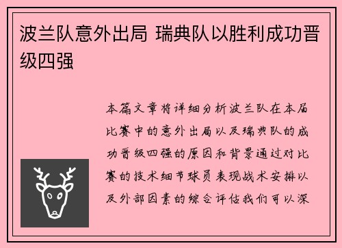 波兰队意外出局 瑞典队以胜利成功晋级四强