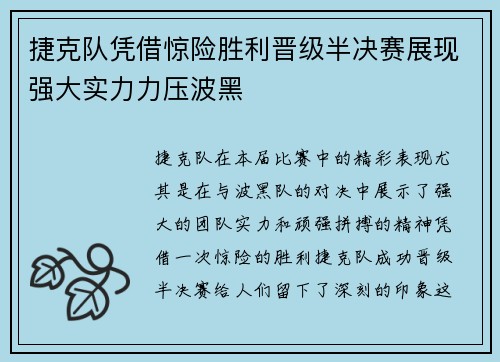 捷克队凭借惊险胜利晋级半决赛展现强大实力力压波黑